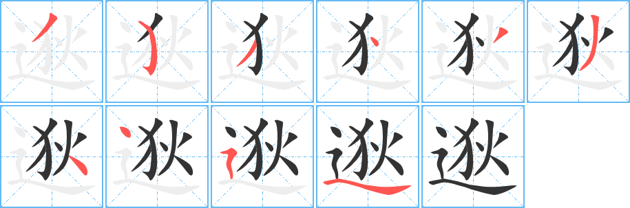 逖字笔顺分步演示