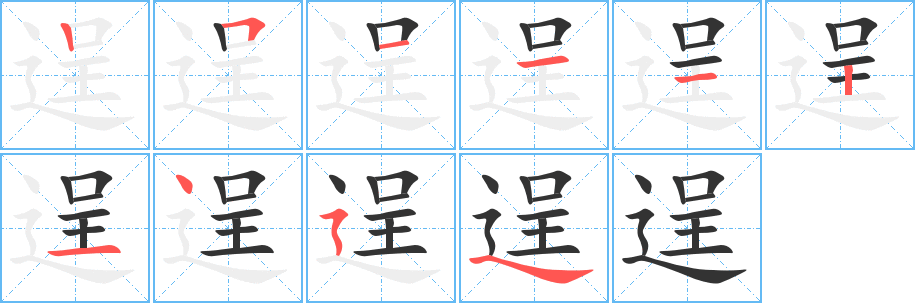 逞字笔顺分步演示