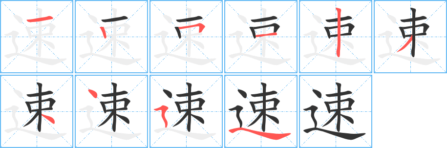 速字笔顺分步演示