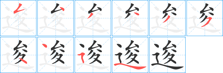 逡字笔顺分步演示