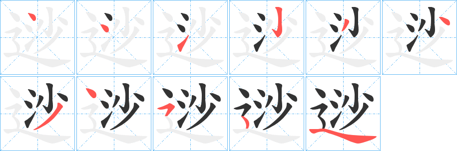 逤字笔顺分步演示