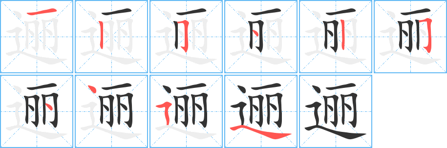 逦字笔顺分步演示