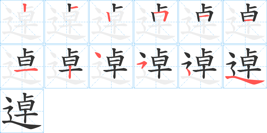 逴字笔顺分步演示