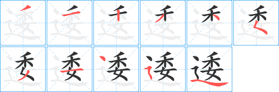 逶字笔顺分步演示