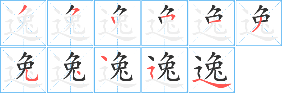 逸字笔顺分步演示