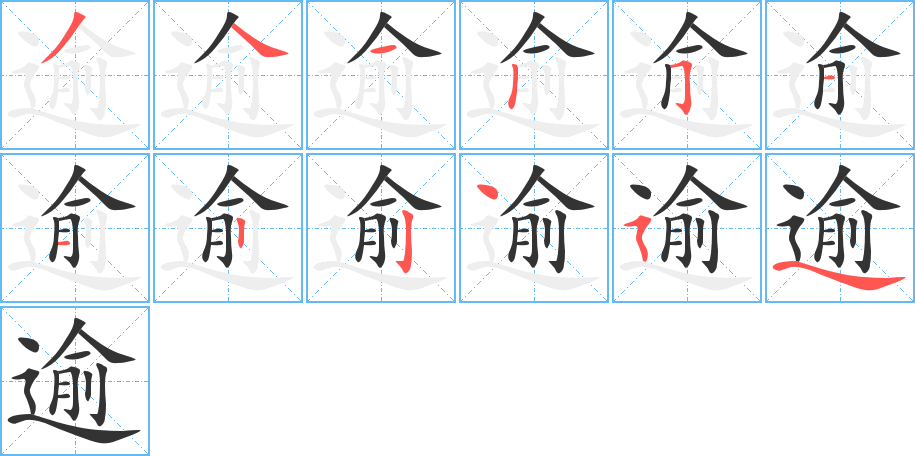 逾字笔顺分步演示