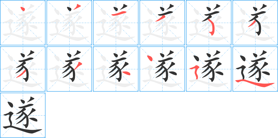 遂字笔顺分步演示