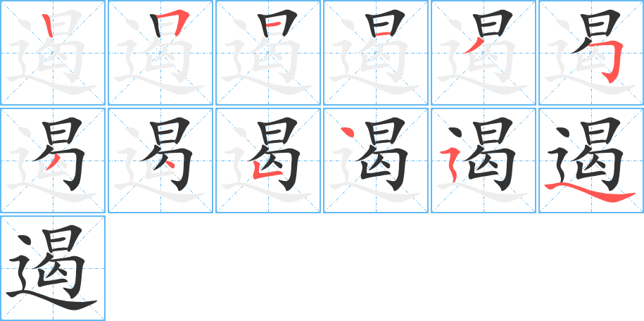 遏字笔顺分步演示