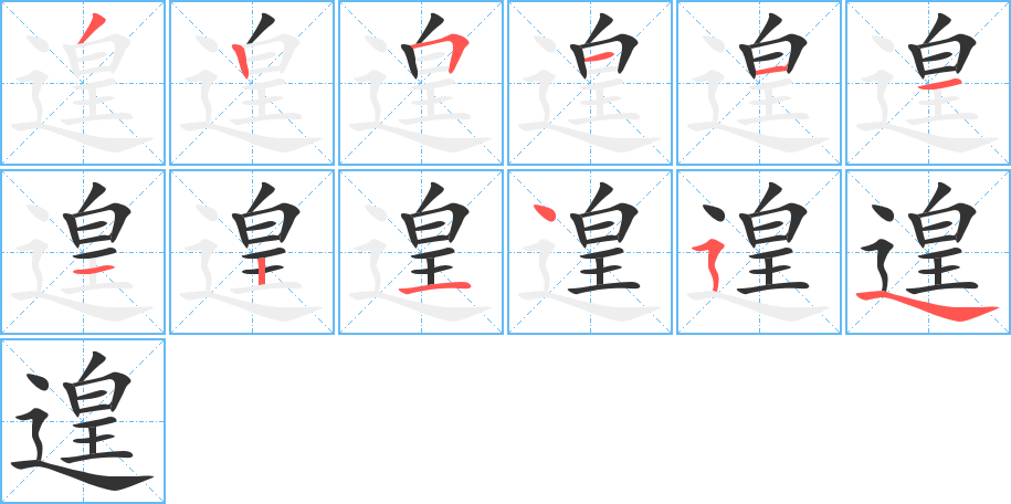 遑字笔顺分步演示