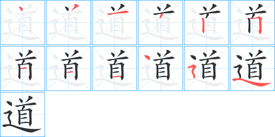 道字笔顺分步演示