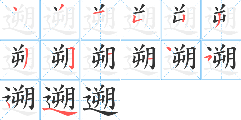 遡字笔顺分步演示