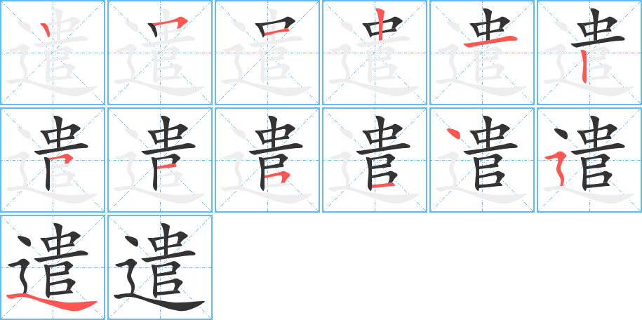 遣字笔顺分步演示