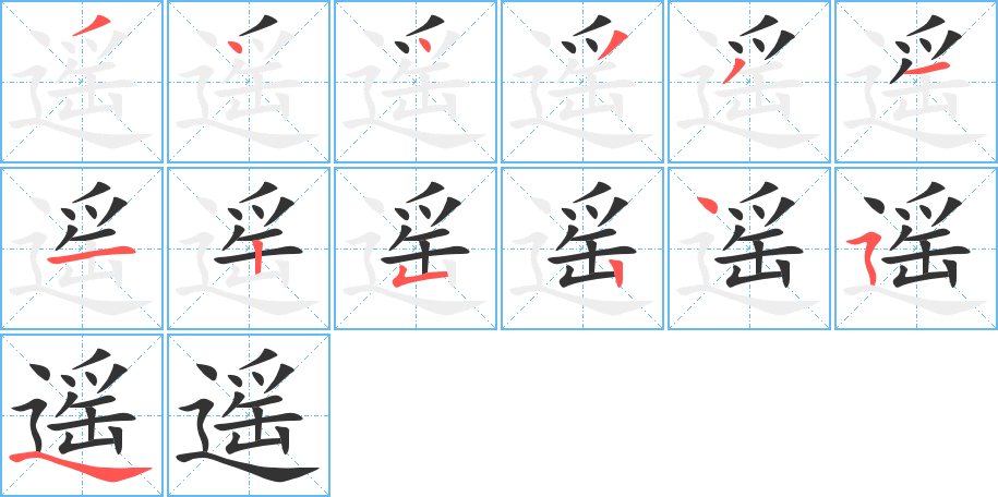 遥字笔顺分步演示