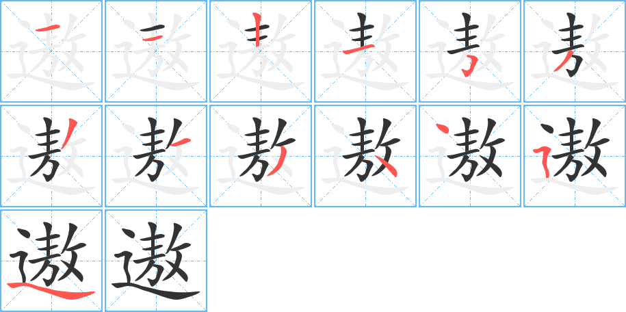 遨字笔顺分步演示