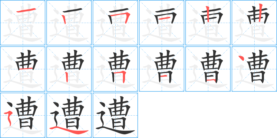 遭字笔顺分步演示