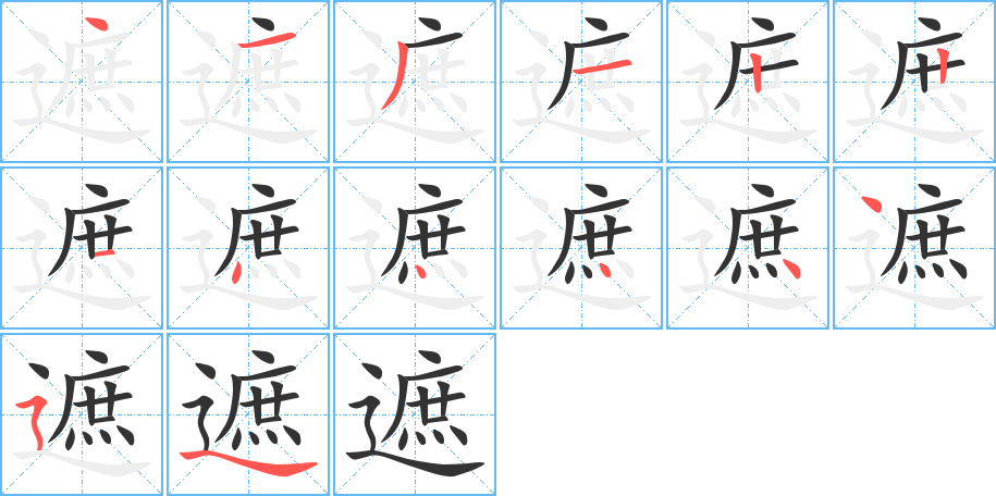 遮字笔顺分步演示