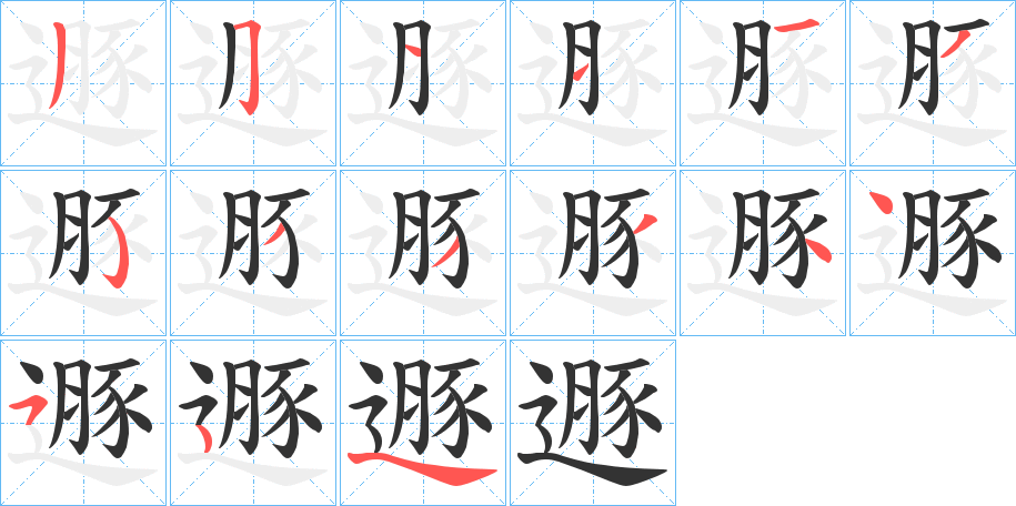 遯字笔顺分步演示