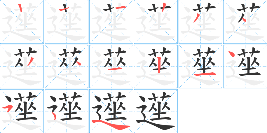 遳字笔顺分步演示