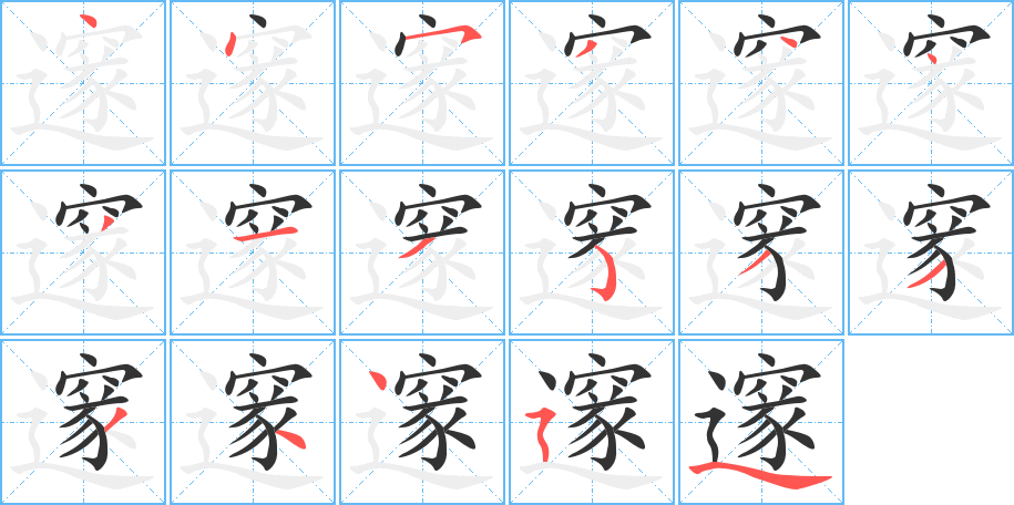 邃字笔顺分步演示