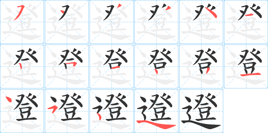 邆字笔顺分步演示