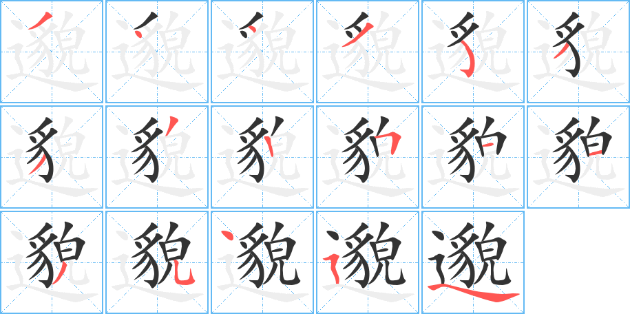 邈字笔顺分步演示