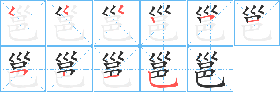 邕字笔顺分步演示