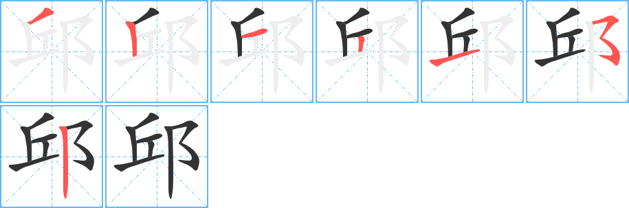 邱字笔顺分步演示