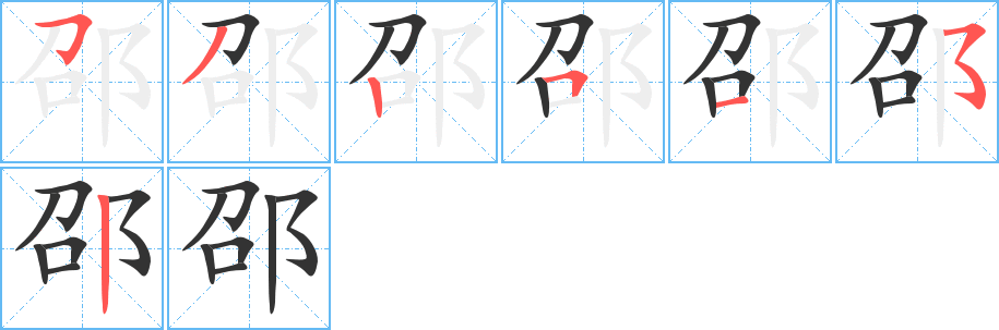 邵字笔顺分步演示