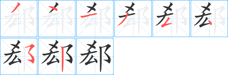 郄字笔顺分步演示