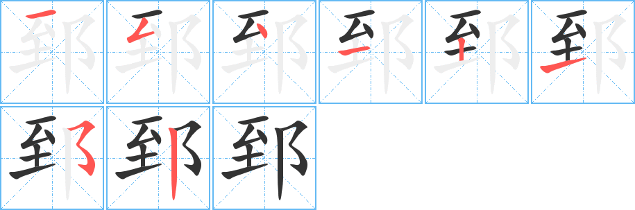 郅字笔顺分步演示