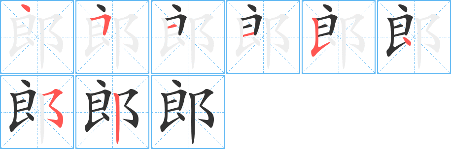 郎字笔顺分步演示