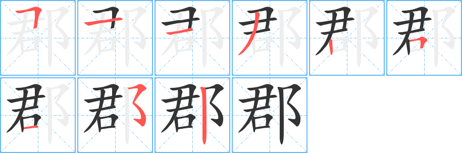 郡字笔顺分步演示