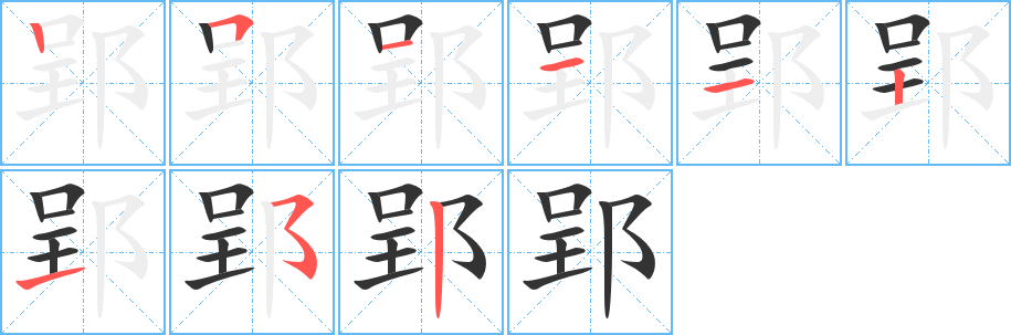 郢字笔顺分步演示