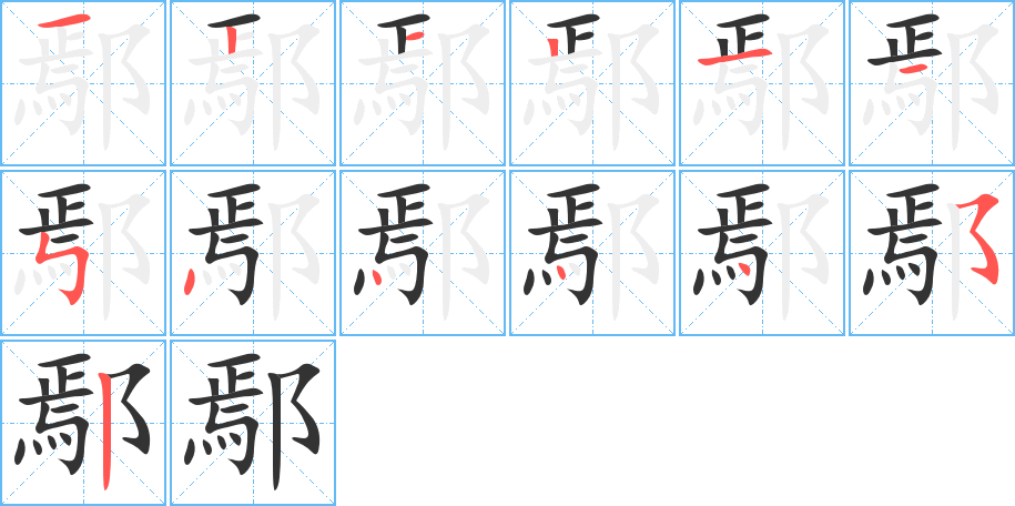 鄢字笔顺分步演示