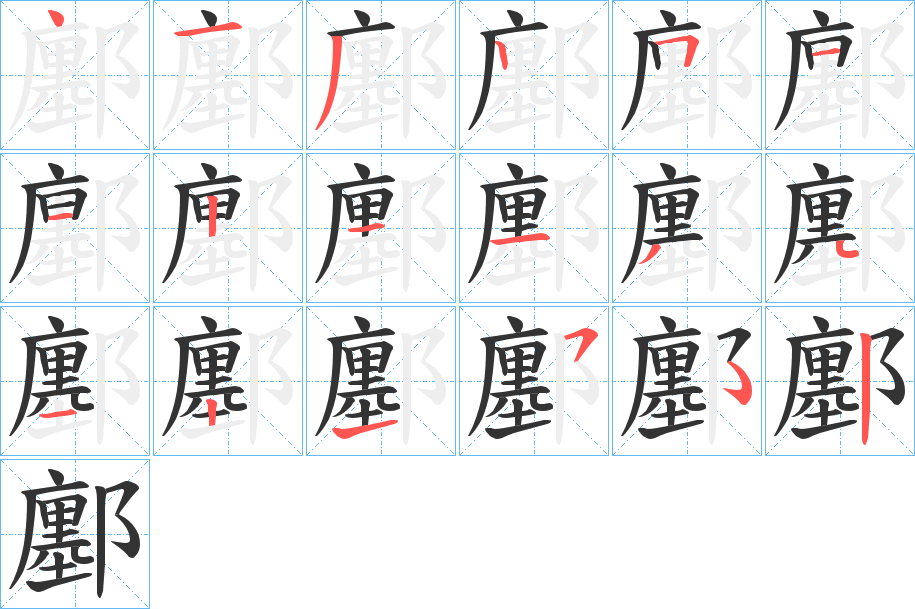 鄽字笔顺分步演示