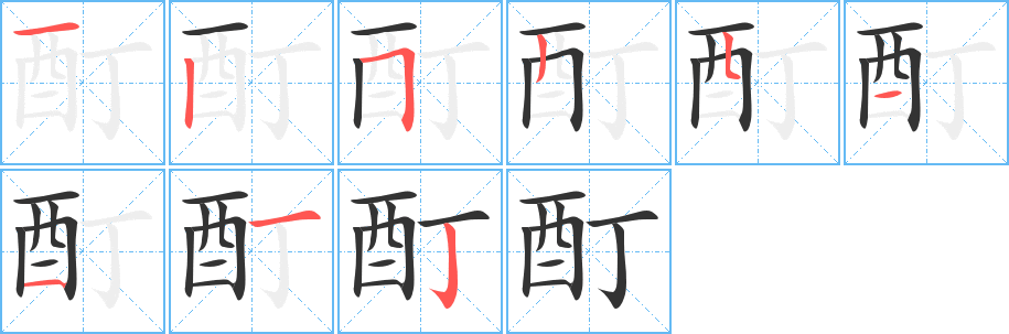 酊字笔顺分步演示