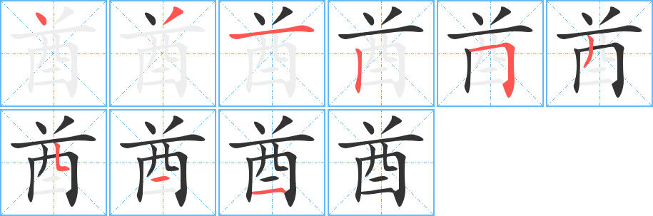 酋字笔顺分步演示