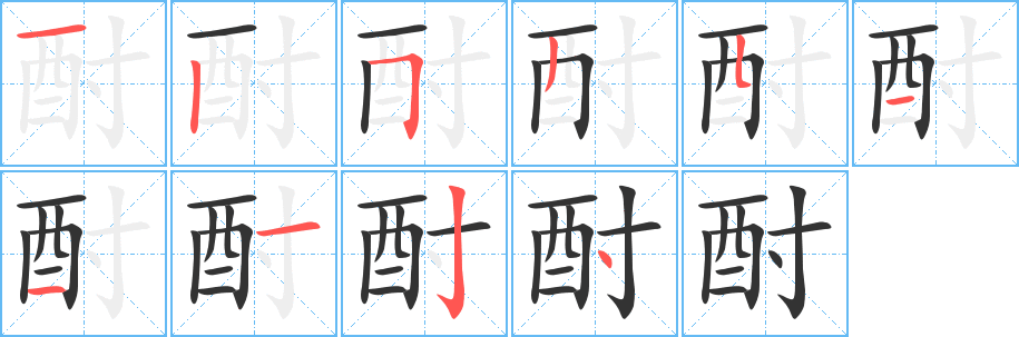 酎字笔顺分步演示