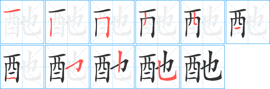 酏字笔顺分步演示