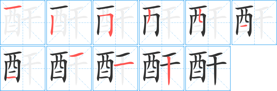 酐字笔顺分步演示