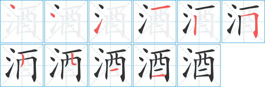 酒字笔顺分步演示