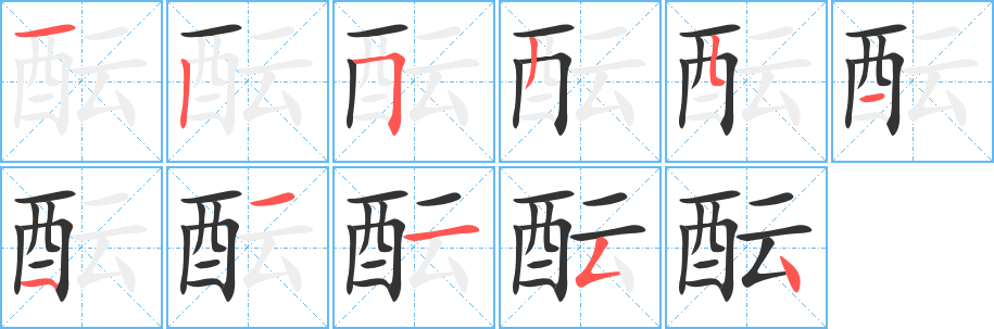 酝字笔顺分步演示