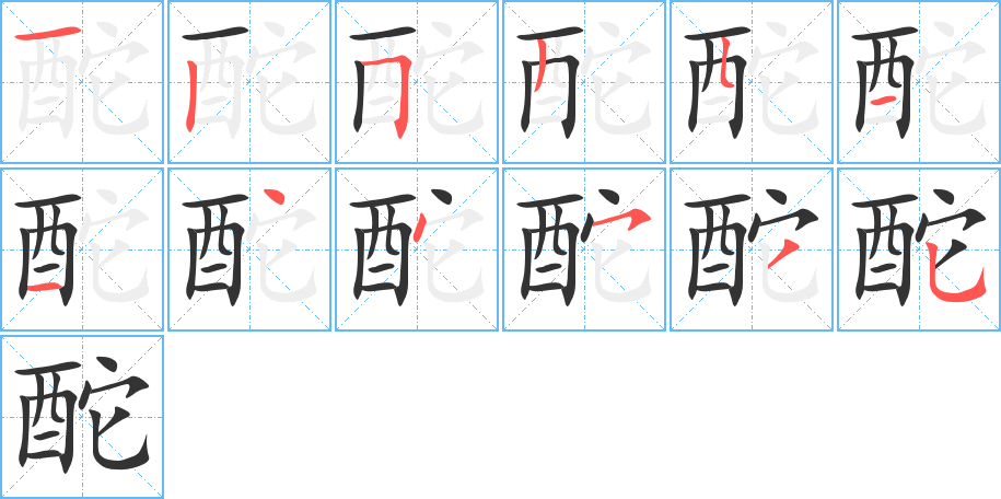 酡字笔顺分步演示