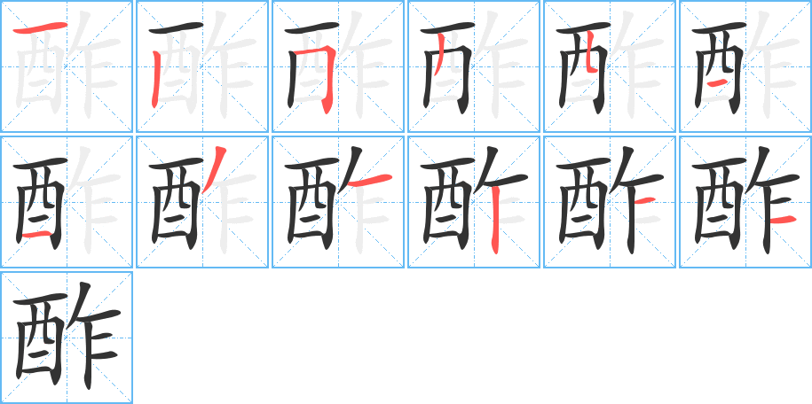 酢字笔顺分步演示