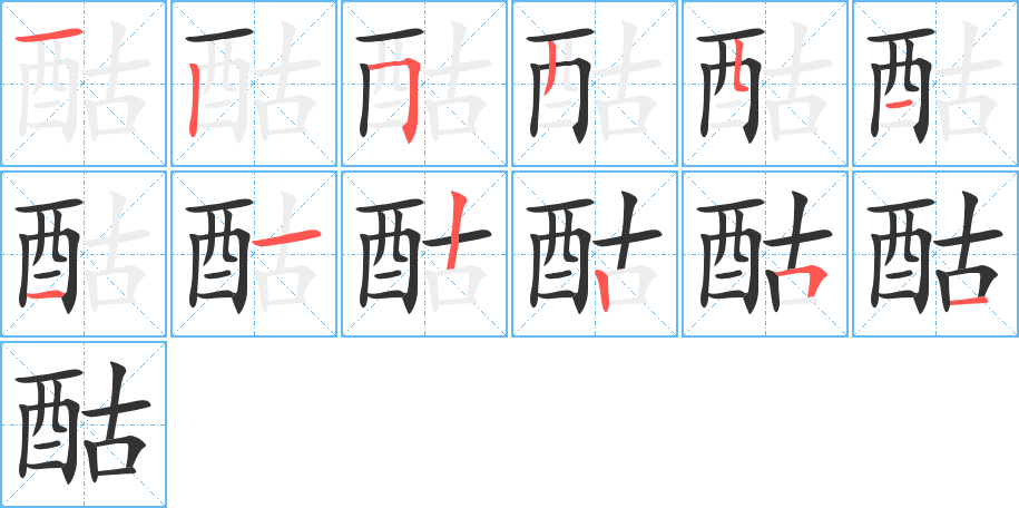 酤字笔顺分步演示