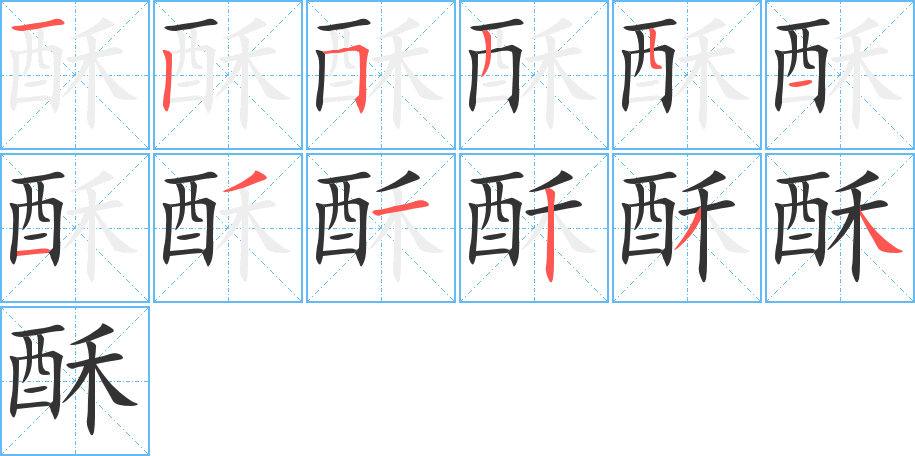 酥字笔顺分步演示