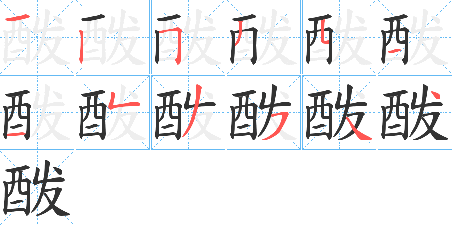 酦字笔顺分步演示