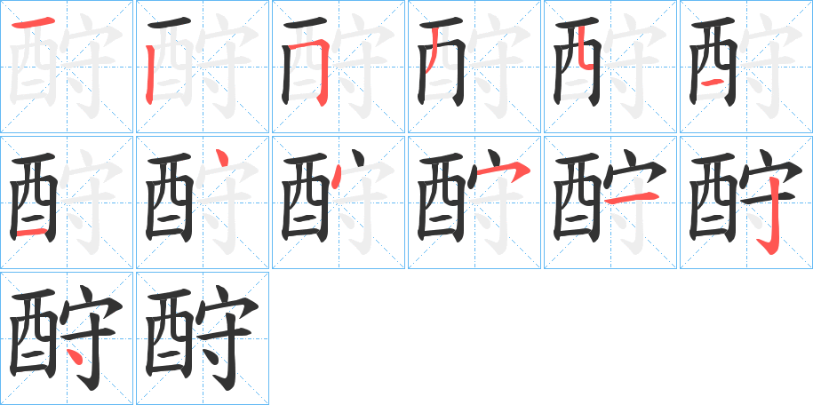 酧字笔顺分步演示