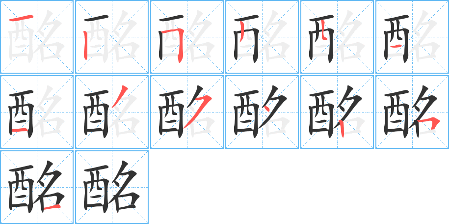 酩字笔顺分步演示