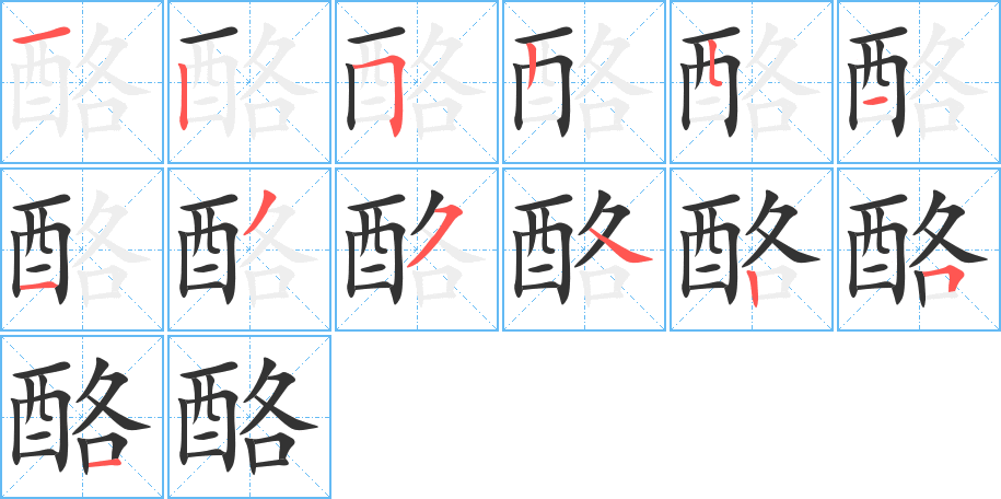 酪字笔顺分步演示